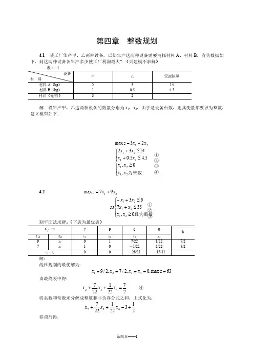 【免费下载】运筹学 第4章 整数规划习题