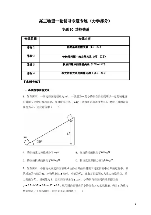 高考物理一轮复习重点专练  专题30 功能关系