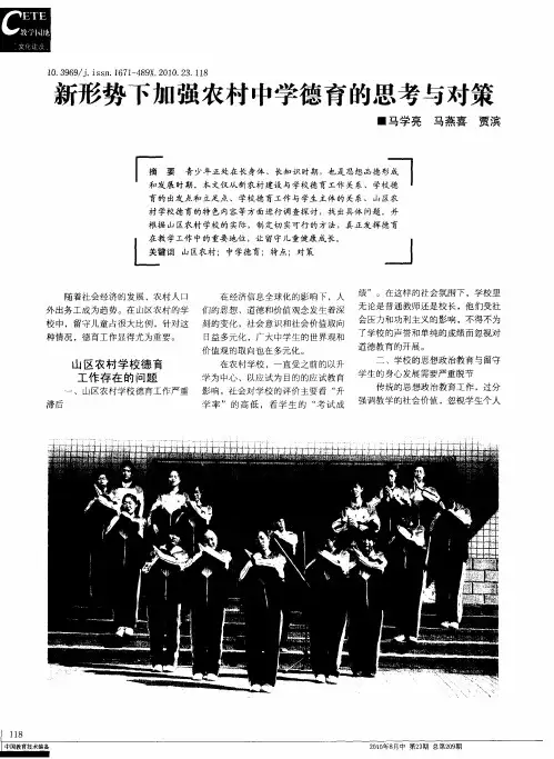 新形势下加强农村中学德育的思考与对策
