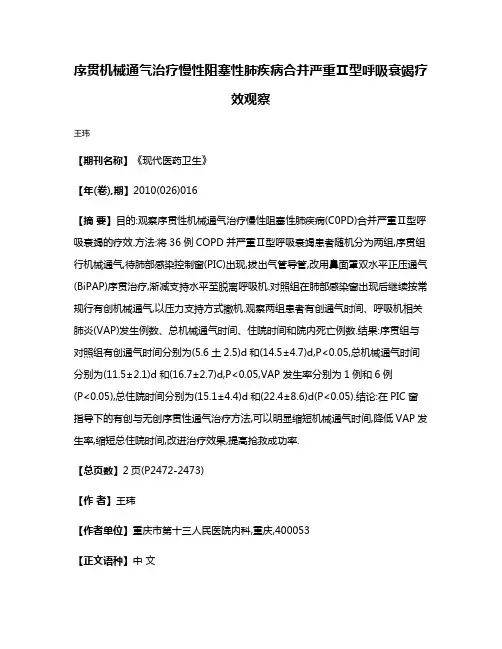 序贯机械通气治疗慢性阻塞性肺疾病合并严重Ⅱ型呼吸衰竭疗效观察