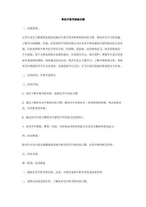 单位中秋节活动方案