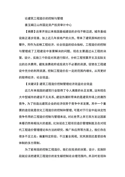论建筑工程造价的控制与管理