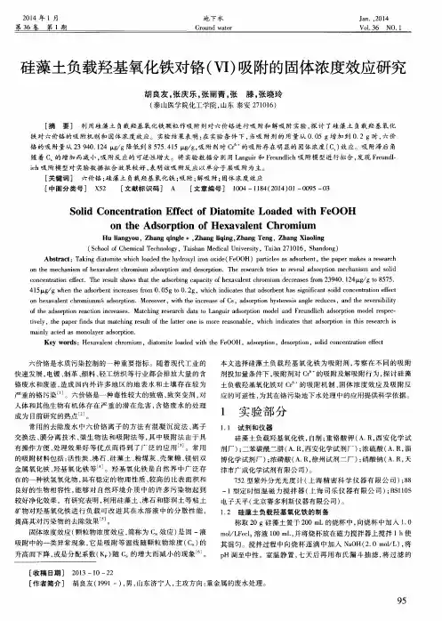 硅藻土负载羟基氧化铁对铬(VI)吸附的固体浓度效应研究