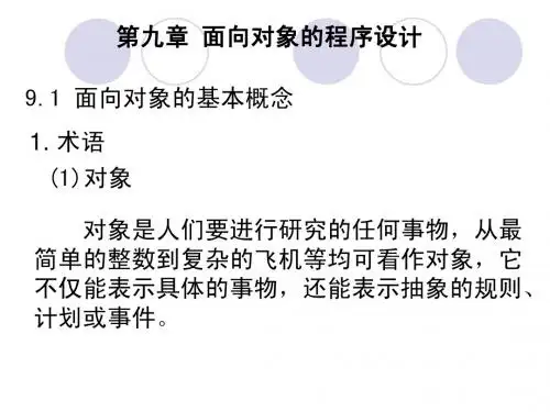 第九章 面向对象程序设计