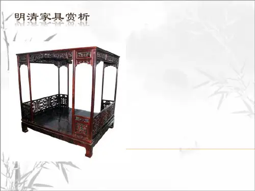明清时期家具赏析 PPT