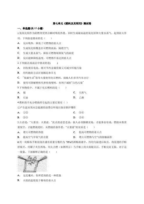 初中化学人教版本中考复习题第七单元《燃料及其利用》测试卷(解析版)