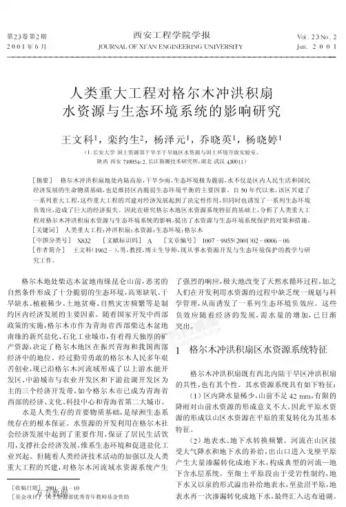 人类重大工程对格尔木冲洪积扇 水资源与生态环境系统的影响研究