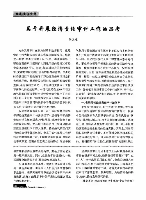 关于开展经济责任审计工作的思考