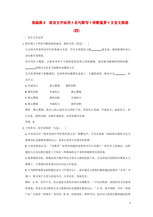 2018高考语文二轮复习 保温练8 语言文字运用+名句默写+诗歌鉴赏+文言文阅读(四)