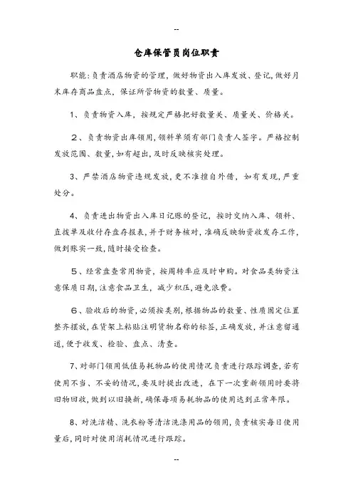 大酒店仓库保管员岗位职责
