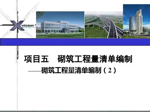 项目五 砌筑工程量清单编制