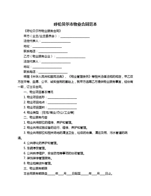 呼伦贝尔市物业合同范本