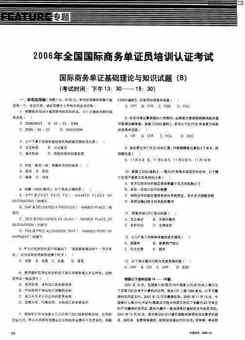2006年全国国际商务单证员培训认证考试——国际商务单证基础理论与知识试题(B)
