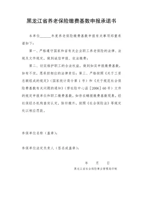 黑龙江省养老保险缴费基数申报承诺书