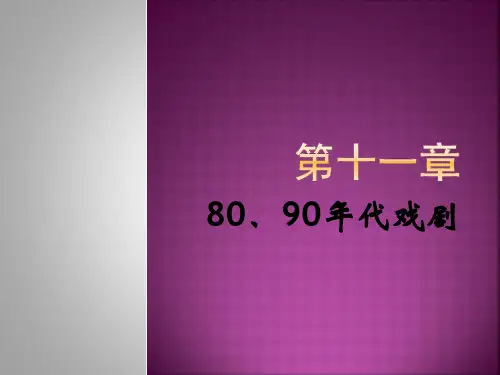 第十一章  80、90年代戏剧——中国现代文学史课件PPT