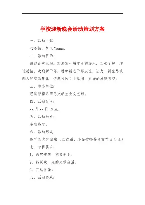 学校迎新晚会活动策划方案