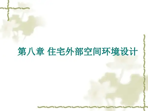 住宅外部空间环境设计