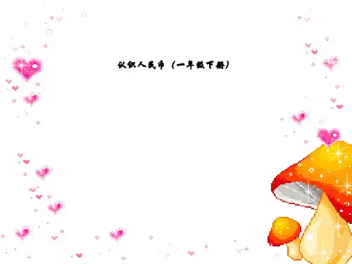 认识人民币(一年级下册)