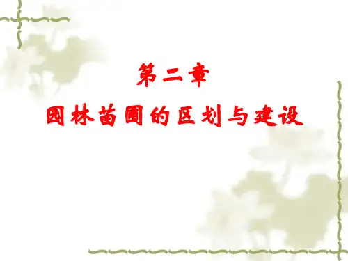 苗圃建设