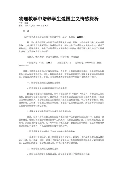 物理教学中培养学生爱国主义情感探析