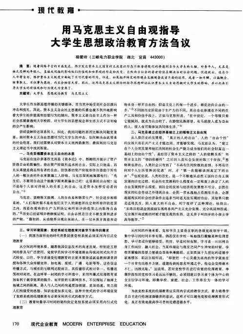 用马克思主义自由观指导大学生思想政治教育方法刍议