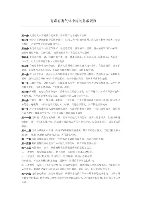 有毒有害气体中毒的急救规则