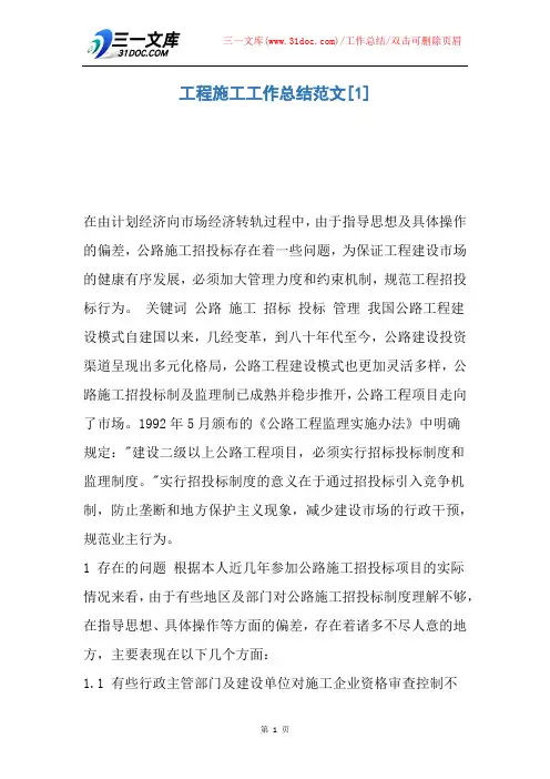 工程施工工作总结范文