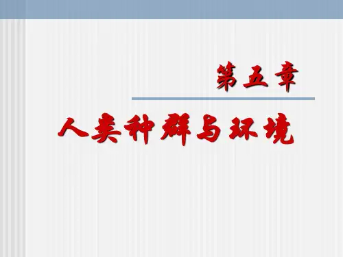 第5章 人类种群与环境