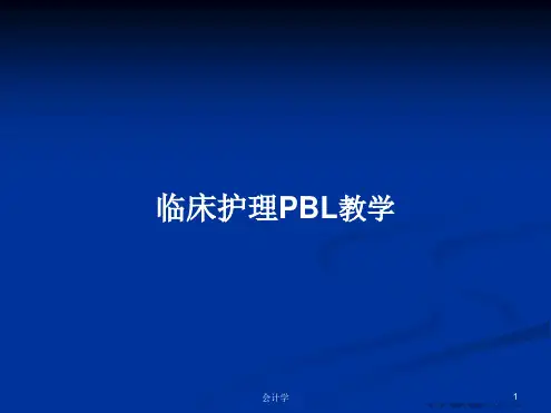 临床护理PBL教学学习教案