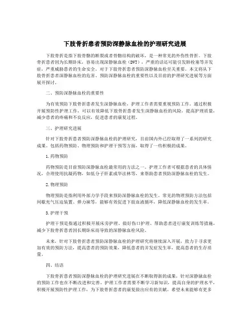 下肢骨折患者预防深静脉血栓的护理研究进展