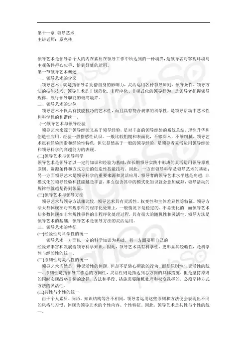 自考 《领导科学》 章克林 精讲班 第十一章领导艺术
