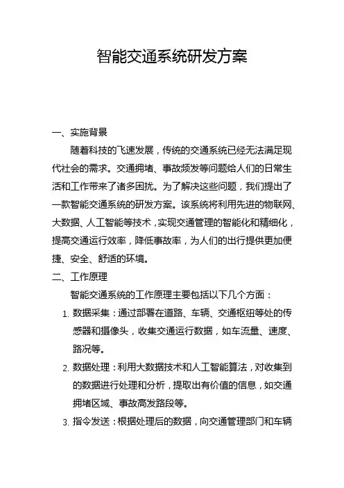 智能交通系统研发方案(一)