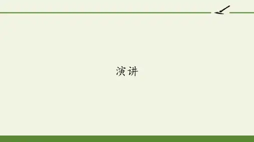 高中语文必修二课件-演讲3-人教版