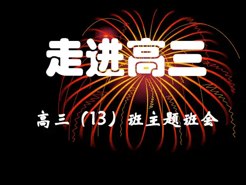 走进高三主题班会课件
