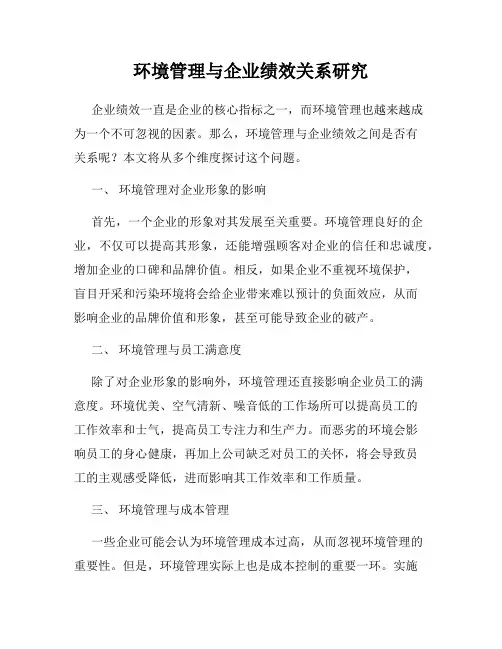 环境管理与企业绩效关系研究