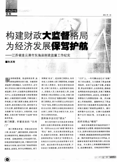 构建财政大监督格局 为经济发展保驾护航——江苏省连云港市东海县财政监督工作纪实