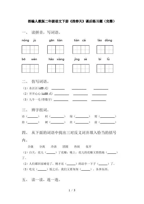 部编人教版二年级语文下册《找春天》课后练习题(完整)