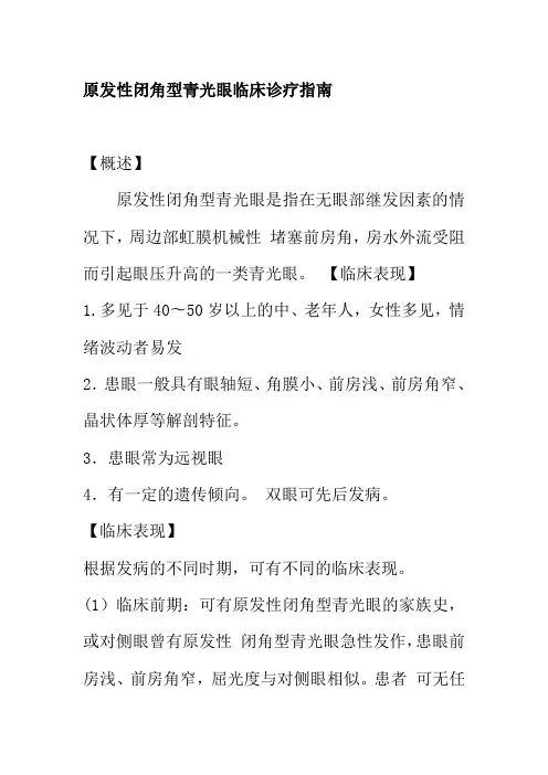 原发性闭角型青光眼临床诊疗指南