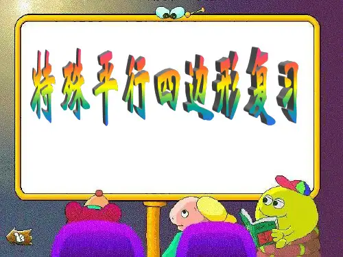特殊平行四边形复习