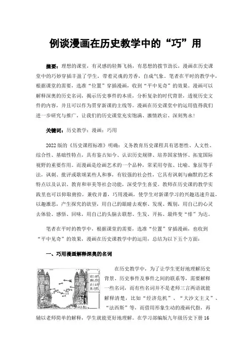 例谈漫画在历史教学中的“巧”用