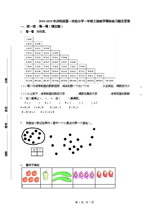 2018-2019年沭阳县第一实验小学一年级上册数学模拟练习题无答案