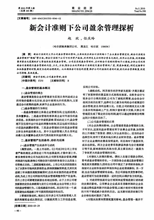 新会计准则下公司盈余管理探析