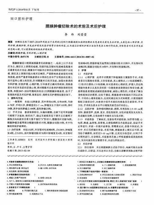 腮腺肿瘤切除术的术前及术后护理