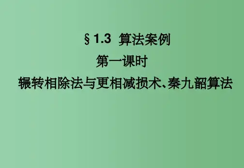高一数学 1.3.1 辗转相除法与更相减损术、秦九韶算法 新人教A版必修2