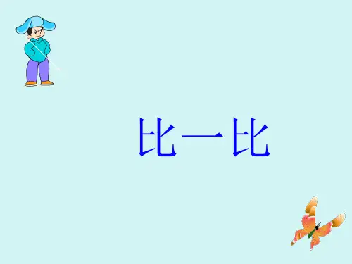 小学一年级语文上册《比一比》课件
