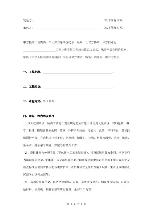 脚手架工程承包施工合同范本