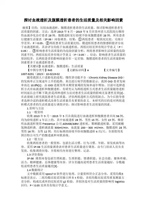 探讨血液透析及腹膜透析患者的生活质量及相关影响因素