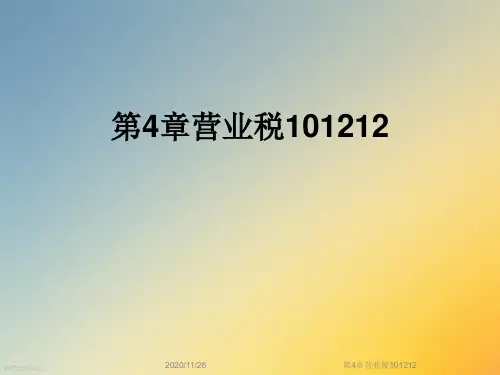 第4章营业税101212