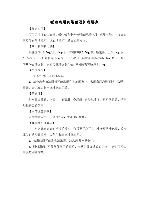 哌唑嗪用药规范及护理要点(标准版)