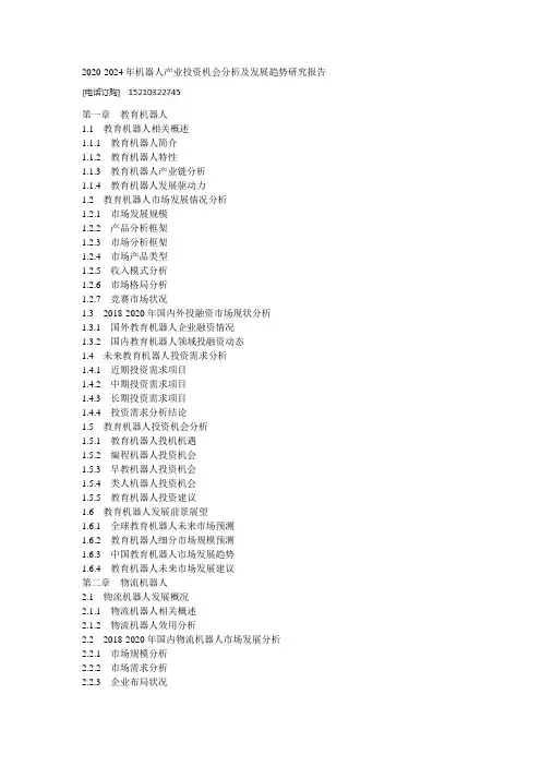 2020-2024年机器人产业投资机会分析及发展趋势研究报告